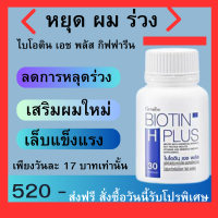 ✅ไบโอติน เอช พลัส กิฟฟารี ✅ของแท้100% ดูแลปัญหาผมร่วง บาง เสริมผมใหม่ เล็บแข็งแรง