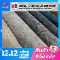 FB05-FB10 ผ้านาโน ผ้าฮอลแลนด์ ผ้าซอฟเทค หน้ากว้าง 142±3 x ยาว 90 CM.