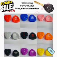 ซิลิโคนกุญแจ ซิลิโคนรีโมทกุญแจ TOYOTA VIOS YARIS COMMUTER เคสกุญแจรถ ปลอกกุญแจ รถยนต์ วีฮอส ยาริส รถตู้คอมมิวเตอร์ 2ปุ่ม #เคสกุญแจรถยนต์  #ซิลิโคนกุญแจรถ  #พวงกุญแจ  #เคสกุญแจ  #กุญแจรถ