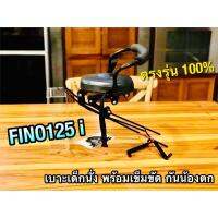 เบาะเด็ก นั่ง FINO125i fino125 i พร้อมสายรัด เบาะเด็กนั่ง fino 125 i ตรงรุ่น 100%