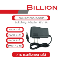 BILLION ADAPTOR สำหรับกล้องวงจรปิด 12V 1A BY BILLIONAIRE SECURETECH