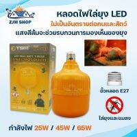 หลอดไฟไล่ยุง 25W 35W 45W 65W 68W 85W 108W หลอดไฟตุ้ม LED แสงสีส้ม หลอดไฟไล่แมลง หลอดไฟติดคอกวัว หลอดไฟติดคอกหมู ไม่เป็นอันตราย ปลอดภัยไร้สารเคมี