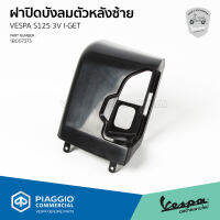 [1B007373] ฝาปิดบังลมตัวหลังซ้าย สำหรับรุ่นเวสป้า S 125 3V I-GET