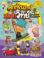 Bundanjai (หนังสือเด็ก) คุกกี้รันวิทย์ สุดล้ำวิทย์ไฮเทค เล่ม 12 (ฉบับการ์ตูน)