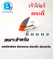 กระดี่บิ๊กหมอ รุ่น เจ้าไก่แจ้ เหยื่อตกปลา กระดี่ตกปลา เหยื่อปลอม ขนาด 40มม. น้ำหนัก 11 กรัม