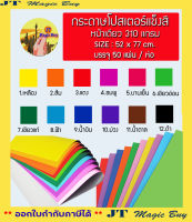 กระดาษ โปสเตอร์แข็งสี หน้าเดียว 310 แกรม Size : 52 x 77 cm.  บรรจุ 50 แผ่นต่อห่อ ( ยกห่อ/ยกแพ็ค )