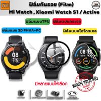 ฟิล์มกันรอย ฟิล์ม Xiaomi Mi Watch / Watch S1 / Watch S1 Active แบบ 3D / TPU / ไฮโดรเจล สำหรับ(พร้อมส่งจากไทย)