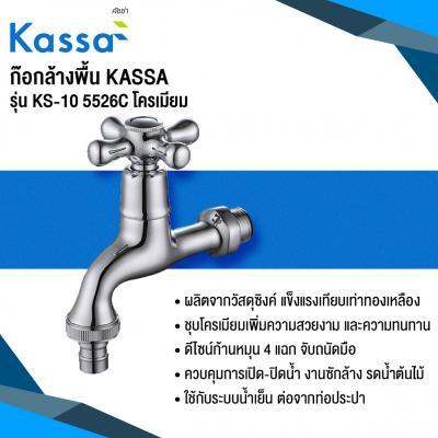 โปรโมชั่น-ก๊อกล้างพื้น-kassa-รุ่น-ks-10-5526c-โครเมียม-ส่งด่วนทุกวัน