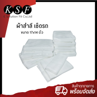 K.S.F  ผ้าสำลี สำหรับเช็ดรถ ขัดสีรถ เนื้อผ้านุ่ม  ขนาด 17x14 นิ้ว / ผืน