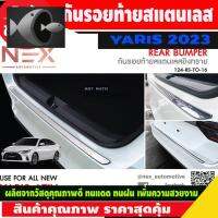 ⭐ผู้ขายที่ต้องการ  กันรอยประตูท้าย สแตนเลส Toyota Yaris Ativ Allnew  2022 2023 2024 (T)มีความน่าเชื่อถือ อุปกรณ์เสริมรถจักรยานยนต์