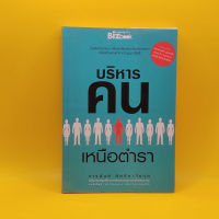 บริหารคนเหนือตำรา โดย จารุนันท์ อิทธฺอาวัชกุล เหมาะกับ HR นักธุรกิจ ผู้ประกอบการ SME นักศึกษา เจ้าของกิจการ