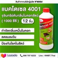 BACTOCEL แบคโตเซล 4001 12 ขวด 1000CC จุลินทรีย์คอกสัตว์ สำหรับฟาร์ม วัว หมู ไก่ แพ้ ม้า ลดแมลงวัน ป้องกันโรคในสัตว์ จุลินทรีย์สัตว์