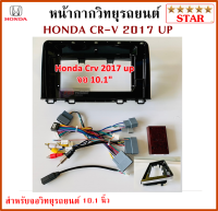 หน้ากากวิทยุรถยนต์ HONDA CRV ปี 2017 UP พร้อมอุปกรณ์ชุดปลั๊ก l สำหรับใส่จอ 10.1 นิ้ว