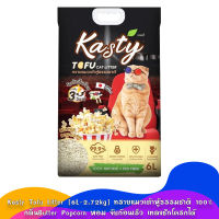 Kasty Tofu Litter [6L-2.72kg] ทรายแมวเต้าหู้ธรรมชาติ 100% กลิ่นButter Popcorn หอม จับก้อนเร็ว เทลงชักโครกได้