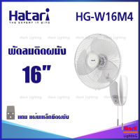 Hatari พัดลมติดผนัง 16 นิ้ว รุ่น HG-W16M4