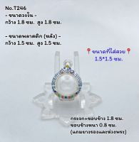 T246 กรอบพระ ตลับพระลงยา ลูกอม ขนาดกรอบวงใน 1.8*1.8 ซม. ขนาดใส่สวย 1.5*1.5 ซม.(สามารถส่งภาพและขนาดทางแชทได้)