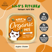 Lilys Kitchen Organic Pate 85g อาหารแมวออแกนิคสูตรเนื้อไก่ อาหารเปียกแมวเกรดพรีเมี่ยม x Petsister