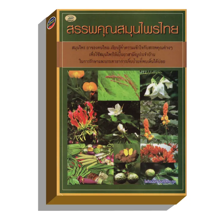 หนังสือ สรรพคุณสมุนไพรไทย