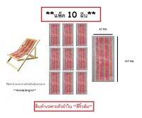 (**แพ็ค 10 ผืน**) ผ้าเตียงชายหาด  **สีส้ม** ?  ขนาดมาตรฐาน กว้าง 42 cm. ยาว 115 cm. เย็บสำเร็จพร้อมใช้ ผ้าใบเตียงชายหาด