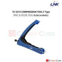 LINK TC-2315 COMPRESSION TOOL F-Type, BNC for RG59, RG6 ( เครื่องมือ คีมอัด แบบพกพา เข้าหัวสาย Coaxial สำหรับหัว F-Type และ BNC )