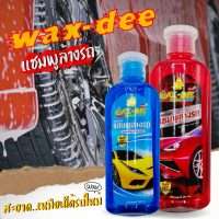 น้ำยาล้างรถ แชมพูสำหรับล้างรถ Wax-dee (280.ml) สะอาด เงางาม เหมือนได้รถใหม่ไม่ทำลายพื้นผิวรถยนต์