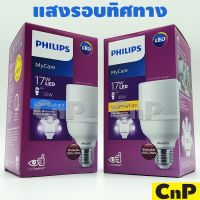 ※PHILIPS หลอดไฟ LED Bright 17W รุ่น MyCare☚