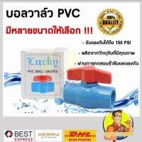 Lucky บอลวาล์วพีวีซี บอลวาล์ว PVC 1/2 ,3/4 ,1 ,1-1/2 และ 2 เลขบาร์ 004774