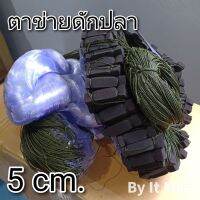 งานคุณภาพ ราคาถูก ❗❗ ตาข่ายดักปลา มีทุ่นมีตะกั่ว ขนาด 5 เซ็น Fish trap