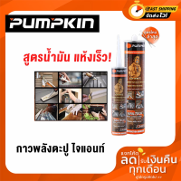 กาวตะปู PUMPKIN กาวพลังตะปู ติดกระเบื้องเข้ากับผนัง ขนาด340g อเนกประสงค์ ไจแอนท์  (สูตรน้ำมันแห้งเร็ว )