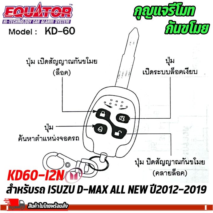 มีสินค้า-กุญแจรีโมท-กันขโมยรถ-isuzu-d-max-ล็อค-ปลดล็อค-ประตูด้วยรีโมท-equator-รุ่น-kd60-i2n-สำหรับ-รถอีซูซุ-ดีแมคซ์-ออลนิว-ปี2012-2019-สัญญาณกันขโมย