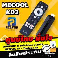 [ศูนย์ไทย? 1 ปี PEAKHD] พร้อมส่ง MECOOL KD3  รุ่นใหม่รองรับ NETflix และ DISNEYPLUS !  Android 11 Km2 CPU S905Y4