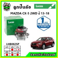 LUCAS ลูกปืนล้อหน้า ลูกปืนล้อหลัง MAZDA CX5 2WD,4WD มาสด้า ซีเอ็กซ์5 ปี 2013-2018