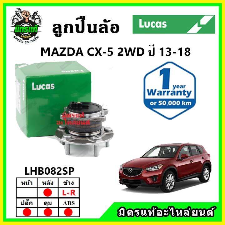 lucas-ลูกปืนล้อหน้า-ลูกปืนล้อหลัง-mazda-cx5-2wd-4wd-มาสด้า-ซีเอ็กซ์5-ปี-2013-2018