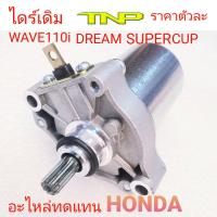 MOTOR,HONDA,ไดร์สตาร์ทเวฟ110-i,ไดร์สตาร์ทดรีมซูเปอร์คลับ,ไดร์สตาร์ทDREAM SUPERCUP,ไดร์สตาร์ทWAVE110I,มอเตอร์สตาร์ท WAVE110I,ไดร์สตาร์ทDREAM SUPERCUP