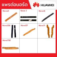 แพรต่อบอร์ด Huawei รุ่น Nova2i,Nova3,Nova3i,Nova3SE,Nova5T,Nova7i,Nova7SE