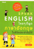 หนังสือ Speak English ใครๆ ก็พูดภาษาอังกฤษในชีวิตประจำวันได้  : คำศัพท์อังกฤษ แต่งประโยคอังกฤษ Tense