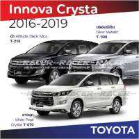 สีแต้มรถ Toyota Innova Crysta 2016-2019 โตโยต้า อินโนว่า คริสต้า 2016-2019