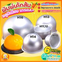 ?ส่งฟรี? พิมพ์เค้กส้ม อลูมิเนียม MAXIE มีให้เลือก 6 ขนาด! พิมพ์ครึ่งวงกลม พิมพ์ส้ม พิมพ์อบเค้กส้ม พิมพ์ทำเค้กส้ม พิมลูกส้ม พิมพ์ครึ่งวงกลม พิมพ์เค้กส้มอะลูมิเนียม พิมเค้กส้ม พิมพ์อลูมิเนียม พิมพ์อลูมิเนียมเค้กส้ม