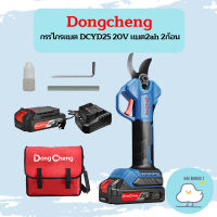 Dongcheng กรรไกรแบต DCYD25 20V แบต2ah 2ก้อน