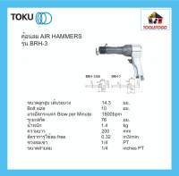 TOKU ค้อนลม สกัดลม BRH - 3 AIR HAMMERS ทรงปืน เหมาะงานหนัก แต่น้ำหนักเบา  สกัดลมแบบปืน สกัดกระแทก เครื่องมือลม