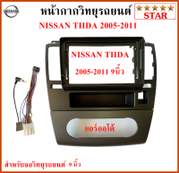 หน้ากากวิทยุรถยนต์ NISSAN TIIDA ปี 05-11 แอร์ออโต้ พร้อมอุปกรณ์ชุดปลั๊ก l สำหรับใส่จอ 9 นิ้ว l สีดำ