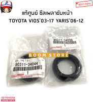 TOYOTA แท้เบิกศูนย์ ซีลเพลาขับหน้า TOYOTA VIOS ปี03-17 / YARIS ปี 06-12 รหัสแท้.90311-34039/90311-34044