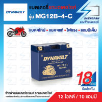 DynaVolt MG12B-4-C แบตเตอรี่รถมอเตอไซค์ แบตเตอรี่แห้ง ของใหม่ ของแท้ ไฟแรง แอมป์เต็ม 12V 10Ah รับประกัน 18 เดือน [แถมถ่าน Alkaline]