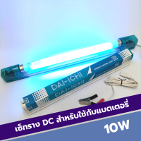 ชุดหลอดนีออน 10W , 18W คีบแบตเตอรี่ เซ็ทนีออน 10W , 18W  DC 12V ไฟล่อแมลง แบล็คไลท์ , เดย์ไลท์ ไฟคีบแบตเตอรี่ ยี่ห้อ DAI-ICHI(ไดอิชิ)