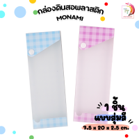 กล่องดินสอ สีพาสเทล อุปกรณ์จัดเก็บ Monami แบบมีกระดุม 1 ชั้น ( 1 ชิ้น )