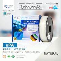 FastFilament เส้นพลาสติก ePA175N1 (Natural) Size 1.75mm. ใช้กับเครื่อง ระบบฉีดพลาสติก FDM (Fused Deposition Modeling ทางเลือกของแม่ ถูกที่สุด✓☊✖