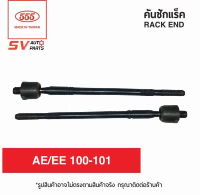 (2ตัว) 555ไทย คันชักแร็ค TOYOTA COROLLA AE/EE 100-111 โคโรลล่า เออี อีอี  SR2961  RACK END