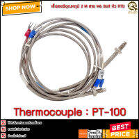 Thermocouple PT-100, (ซองห่อเอง) M6 2M แบบ3สาย