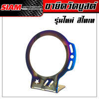 ขายึดวัดบูสต์รุ่นใหม่ สีไทเท ซื้อตรงกับ Siam-motorsport