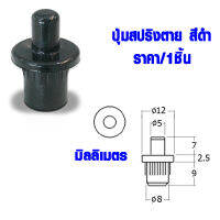 ปุ่ม ปุ่มสปริง 12x18 มม. เดือย ปุ่มสปริงตาย สปริง เดือยหมุน ปุ่มยึด ปุ่มต่อ ตู้ โต๊ะ เก้าอี้ เหล็ก BHP02-BL FT